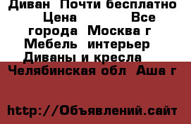 Диван. Почти бесплатно  › Цена ­ 2 500 - Все города, Москва г. Мебель, интерьер » Диваны и кресла   . Челябинская обл.,Аша г.